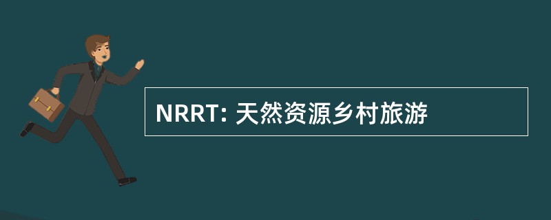 NRRT: 天然资源乡村旅游