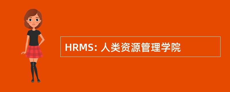 HRMS: 人类资源管理学院