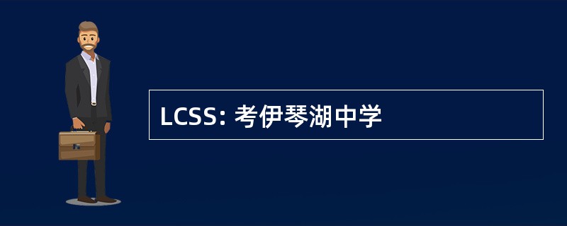 LCSS: 考伊琴湖中学