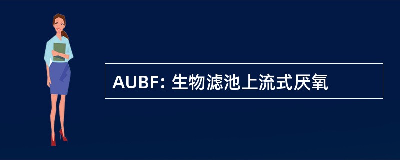 AUBF: 生物滤池上流式厌氧