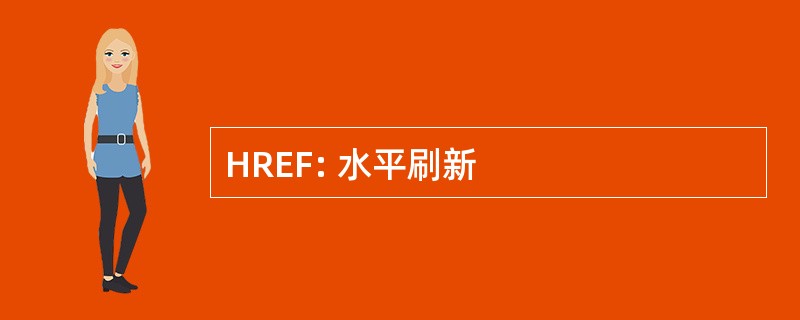 HREF: 水平刷新