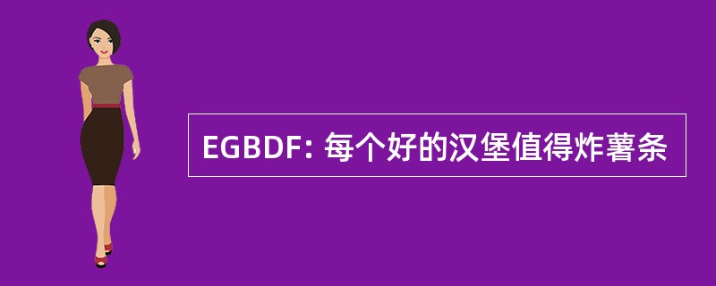 EGBDF: 每个好的汉堡值得炸薯条