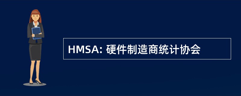 HMSA: 硬件制造商统计协会