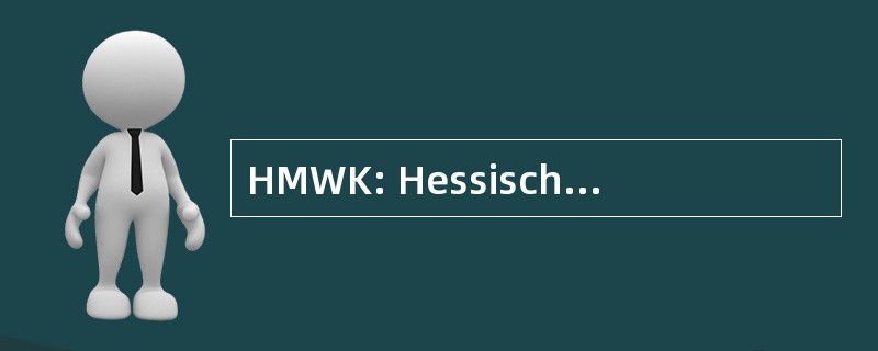 HMWK: Hessisches Ministerium 德国提交与艺术