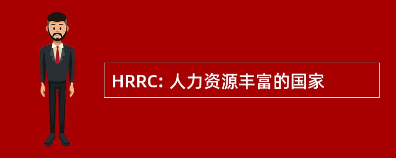 HRRC: 人力资源丰富的国家