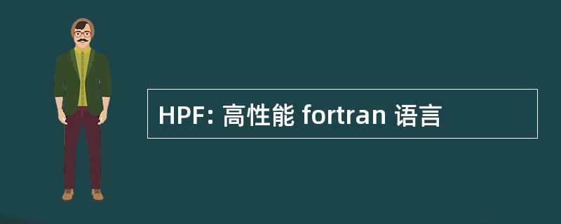 HPF: 高性能 fortran 语言