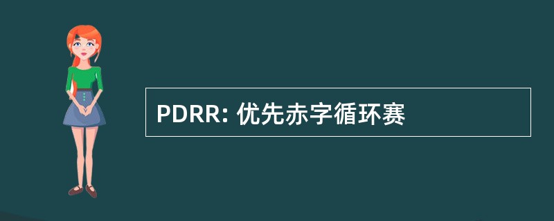 PDRR: 优先赤字循环赛