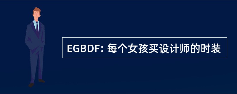 EGBDF: 每个女孩买设计师的时装