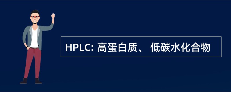 HPLC: 高蛋白质、 低碳水化合物