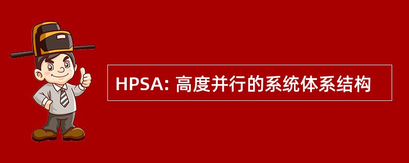 HPSA: 高度并行的系统体系结构