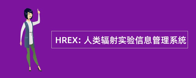 HREX: 人类辐射实验信息管理系统