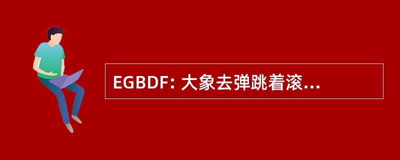 EGBDF: 大象去弹跳着滚下高速公路