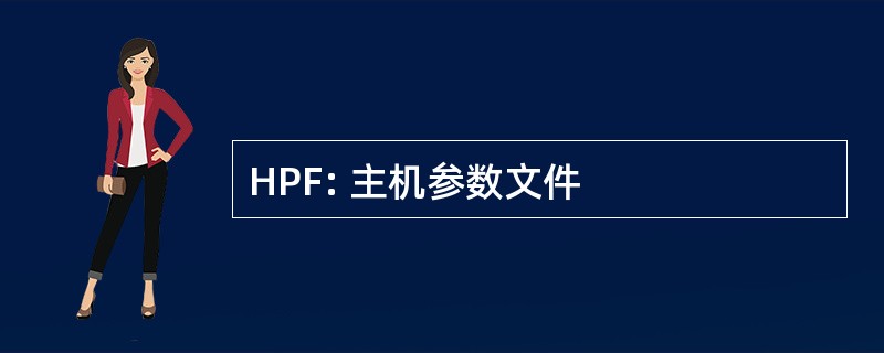 HPF: 主机参数文件