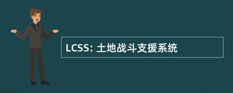 LCSS: 土地战斗支援系统