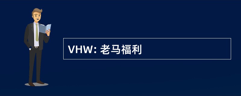 VHW: 老马福利