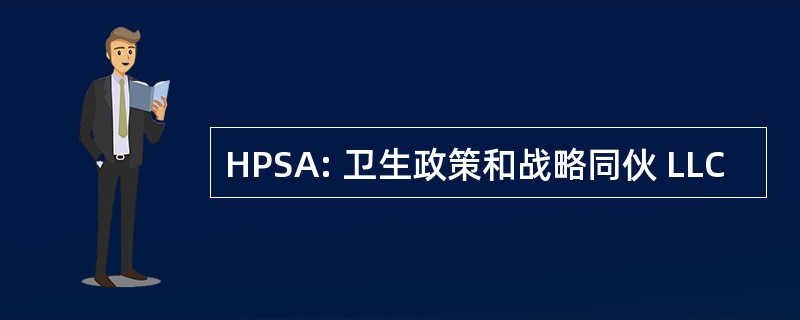 HPSA: 卫生政策和战略同伙 LLC