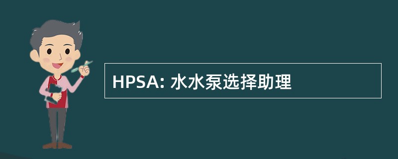 HPSA: 水水泵选择助理