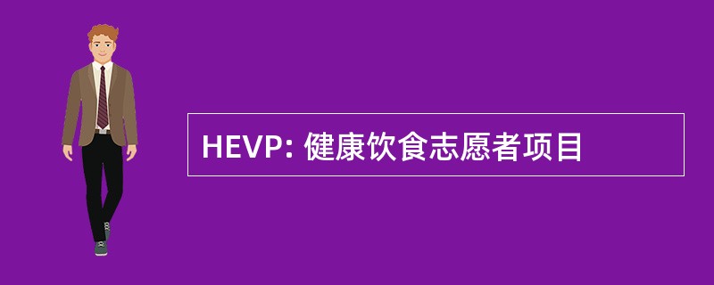 HEVP: 健康饮食志愿者项目