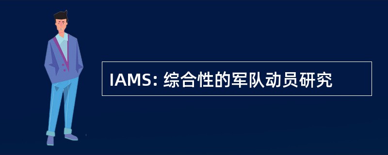 IAMS: 综合性的军队动员研究