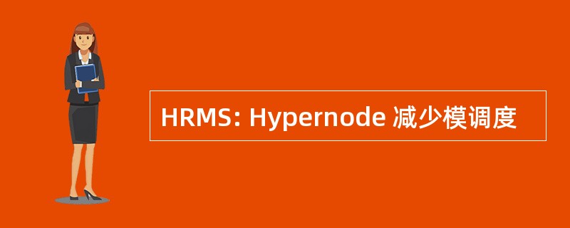 HRMS: Hypernode 减少模调度