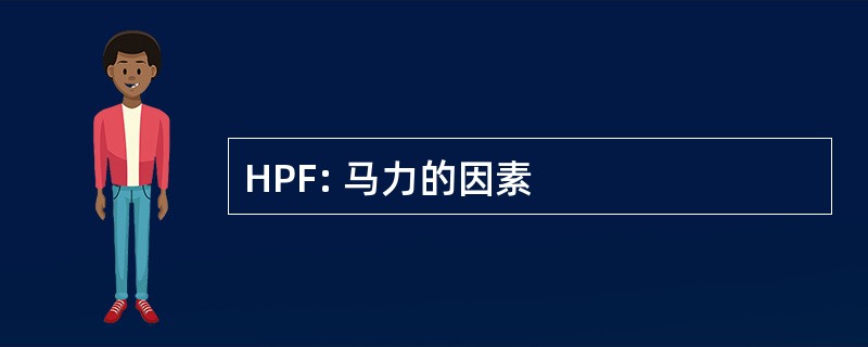 HPF: 马力的因素