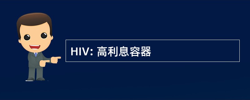 HIV: 高利息容器