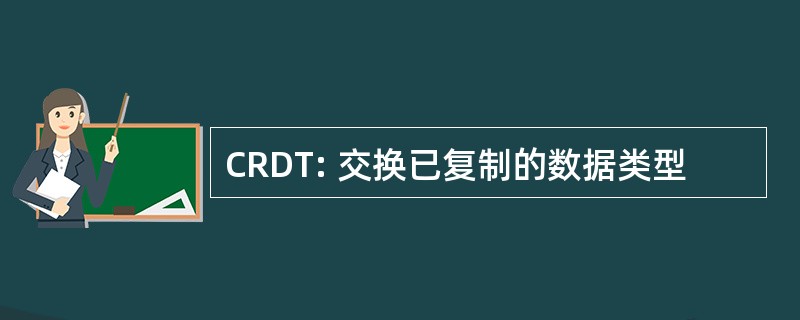 CRDT: 交换已复制的数据类型