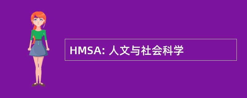 HMSA: 人文与社会科学