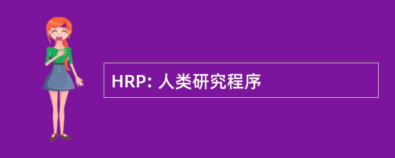 HRP: 人类研究程序