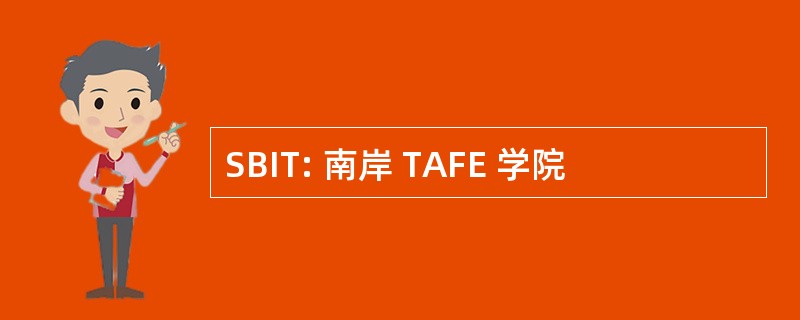 SBIT: 南岸 TAFE 学院