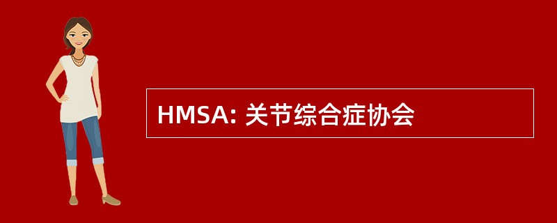 HMSA: 关节综合症协会