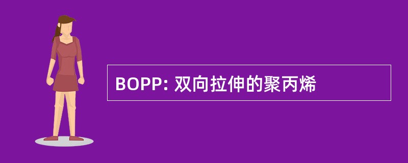 BOPP: 双向拉伸的聚丙烯