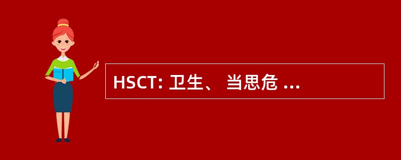 HSCT: 卫生、 当思危 et 条件 de 产难的妇人