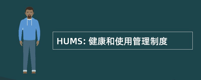 HUMS: 健康和使用管理制度