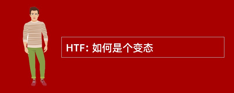 HTF: 如何是个变态