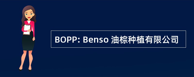 BOPP: Benso 油棕种植有限公司