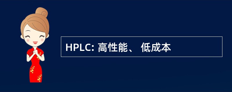 HPLC: 高性能、 低成本