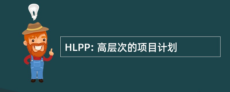 HLPP: 高层次的项目计划