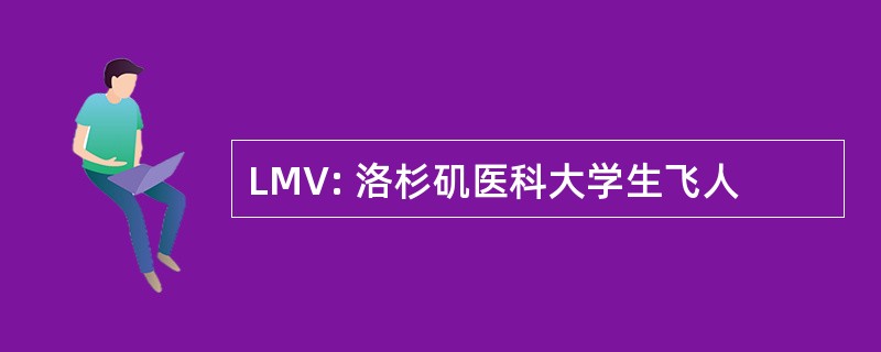 LMV: 洛杉矶医科大学生飞人