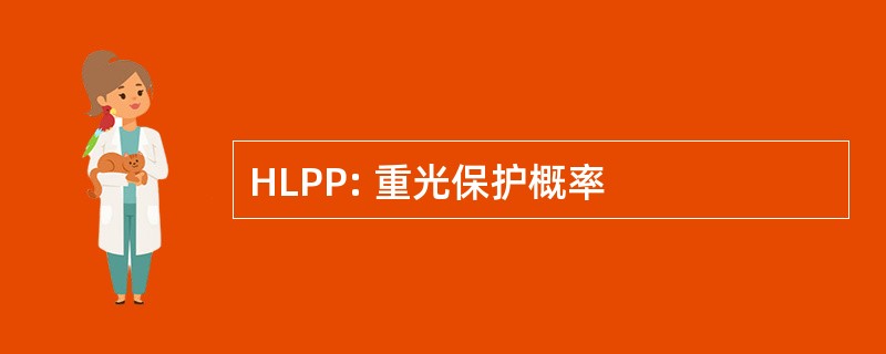 HLPP: 重光保护概率