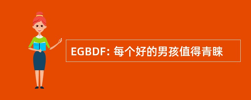 EGBDF: 每个好的男孩值得青睐