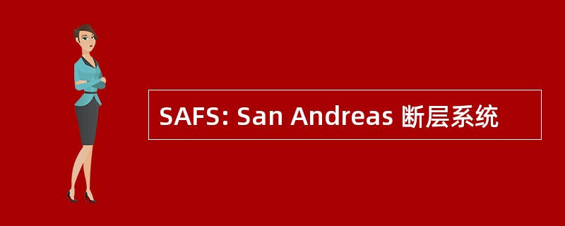 SAFS: San Andreas 断层系统