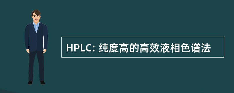 HPLC: 纯度高的高效液相色谱法