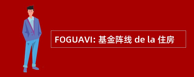 FOGUAVI: 基金阵线 de la 住房