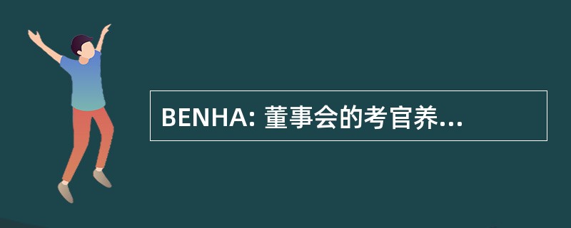 BENHA: 董事会的考官养老院管理员