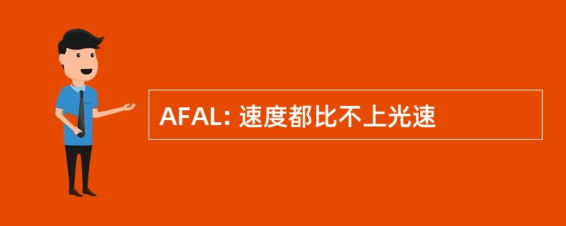 AFAL: 速度都比不上光速