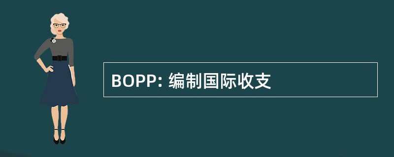 BOPP: 编制国际收支