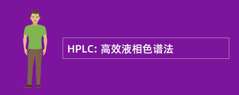 HPLC: 高效液相色谱法