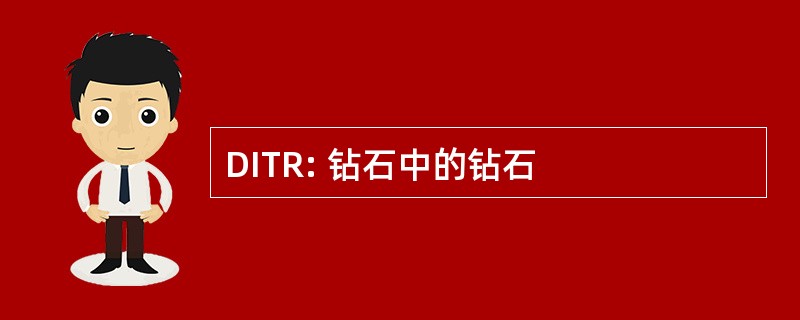 DITR: 钻石中的钻石