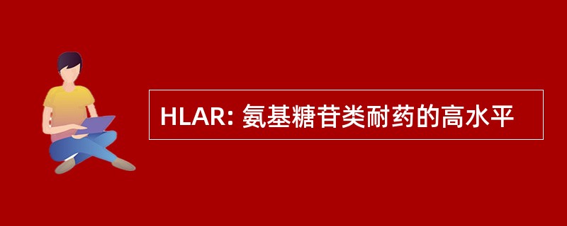 HLAR: 氨基糖苷类耐药的高水平